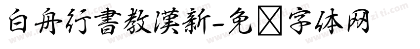 白舟行書教漢新字体转换