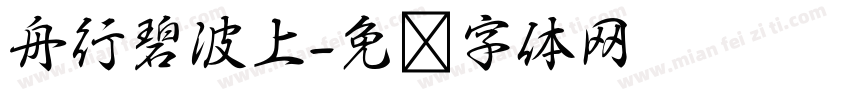 舟行碧波上字体转换