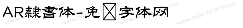 AR隷書体字体转换
