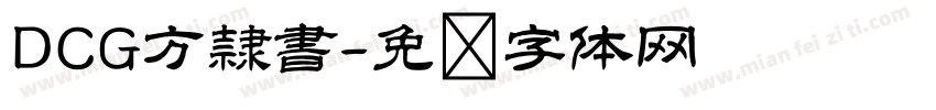 DCG方隷書字体转换