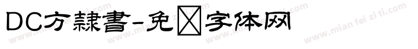 DC方隷書字体转换