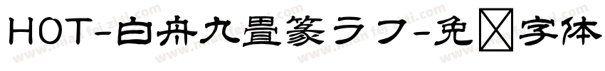 HOT-白舟九畳篆ラフ字体转换