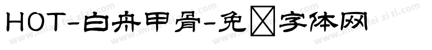 HOT-白舟甲骨字体转换