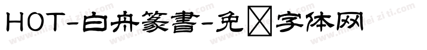 HOT-白舟篆書字体转换