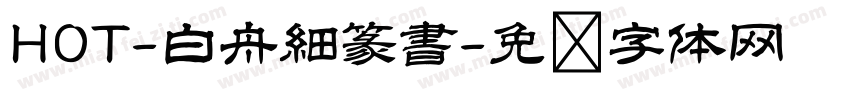 HOT-白舟細篆書字体转换