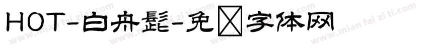 HOT-白舟髭字体转换