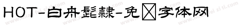 HOT-白舟髭隷字体转换