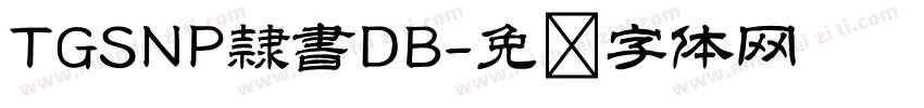 TGSNP隷書DB字体转换