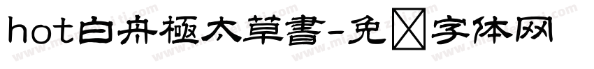 hot白舟極太草書字体转换