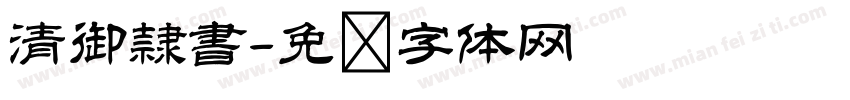 清御隷書字体转换