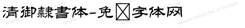 清御隷書体字体转换