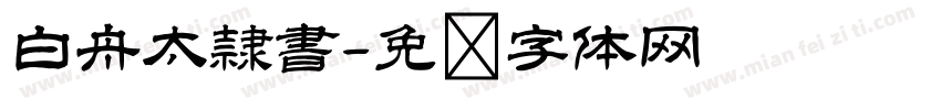 白舟太隷書字体转换