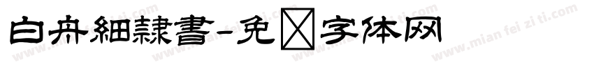白舟細隷書字体转换