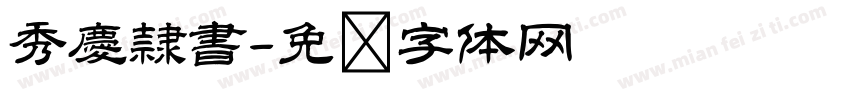 秀慶隷書字体转换