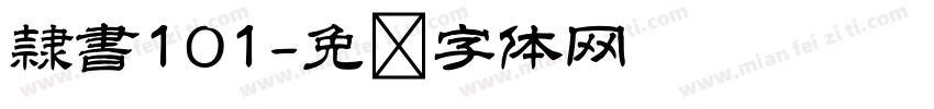 隷書101字体转换