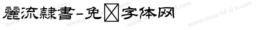 麗流隷書字体转换