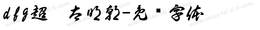 dfg超极太明朝字体转换