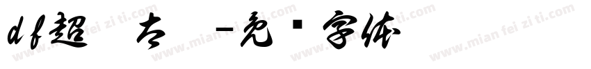 df超极太楷字体转换