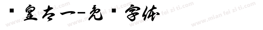 东皇太一字体转换