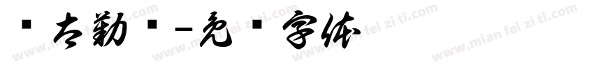 亚太勤业字体转换