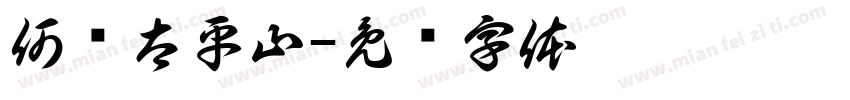 何处太平山字体转换