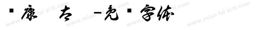 华康极太楷字体转换
