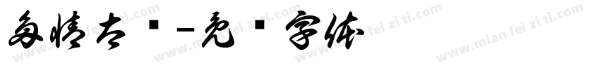 多情太监字体转换