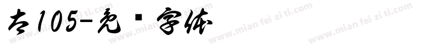 太105字体转换