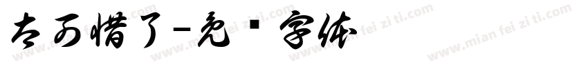 太可惜了字体转换