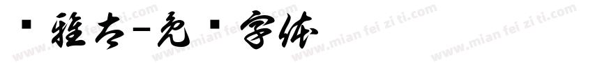 尔雅太字体转换