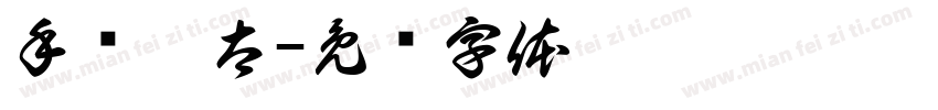 手书极太字体转换