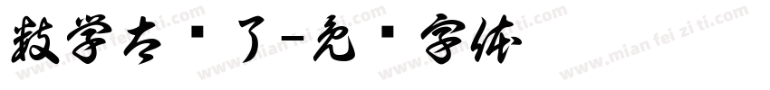 数学太难了字体转换