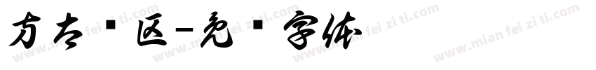 方太专区字体转换