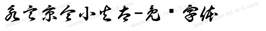 永言京令小火太字体转换