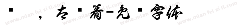 爱你，太执着字体转换