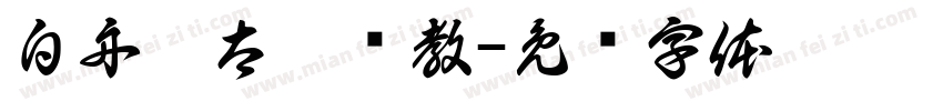 白舟极太楷书教字体转换