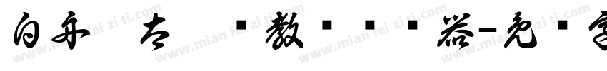 白舟极太楷书教汉转换器字体转换