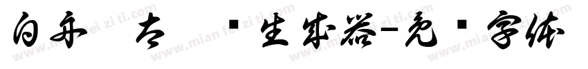 白舟极太楷书生成器字体转换