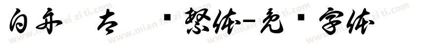 白舟极太楷书繁体字体转换