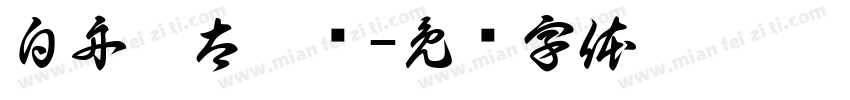 白舟极太隶书字体转换