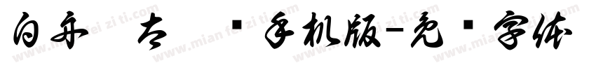 白舟极太隶书手机版字体转换