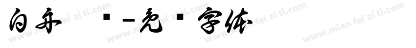 白舟极细字体转换