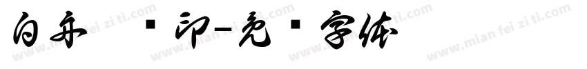 白舟极细印字体转换