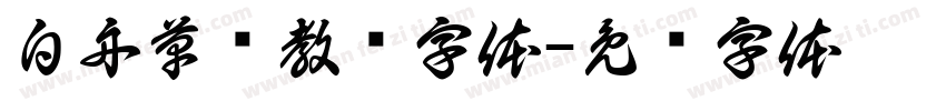 白舟草书教汉字体字体转换