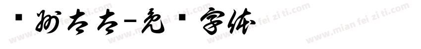 苏州太太字体转换