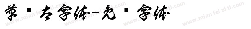 草书太字体字体转换