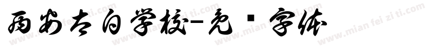 西安太白学校字体转换