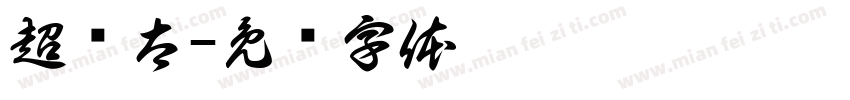 超级太字体转换