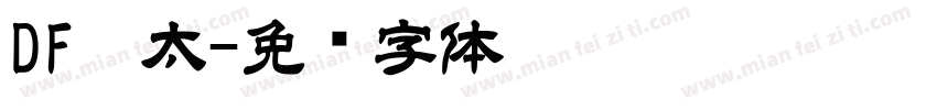 DF极太字体转换