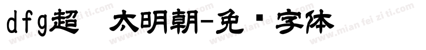 dfg超极太明朝字体转换